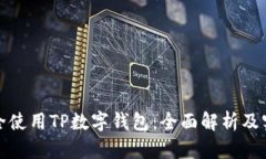 如何安全使用TP数字钱包：