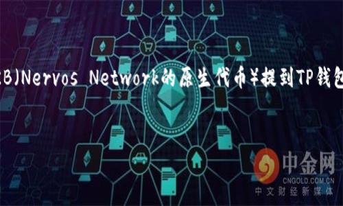 由于您提到的内容涉及区块链和加密货币，以下是关于如何将CKB（Nervos Network的原生代币）提到TP钱包的内容草稿。为了规范起见，我将以您给出的格式提供一个示例。


如何将CKB转移到TP钱包：完整指南