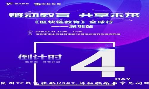 如何使用TP钱包收取USDT：详细指南与常见问题解答