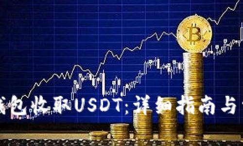 如何使用TP钱包收取USDT：详细指南与常见问题解答