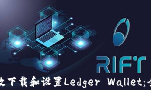 
如何有效下载和设置Ledger Wallet：全面指南