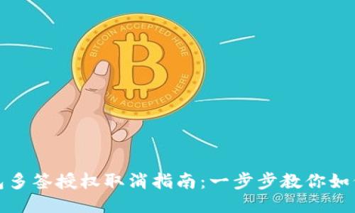 TP钱包多签授权取消指南：一步步教你如何处理
