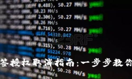 TP钱包多签授权取消指南：一步步教你如何处理