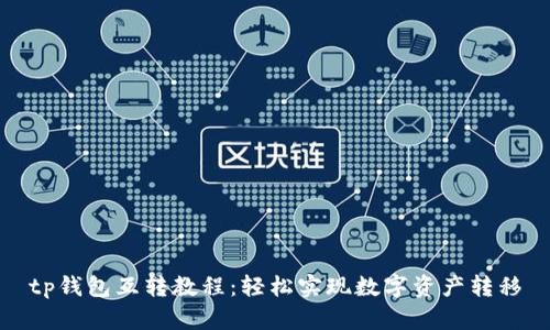 tp钱包互转教程:轻松实现数字资产转移