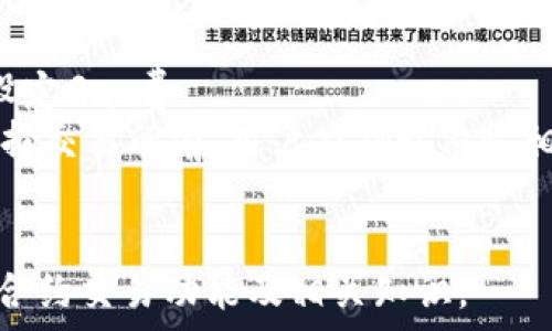   
tt p钱包可以玩合约吗/t  
t p钱包, 合约交易, 数字货币, 钱包安全/guanjianci  

t p钱包简介  
TP钱包（TokenPocket），作为一款较为流行的数字资产管理钱包，旨在为用户提供安全、方便的数字货币存储、交易及管理服务。TP钱包支持多种区块链资产，如Ethereum（以太坊）、Bitcoin（比特币）及各种Token等，并在用户界面和交易速度上做了大量。像大多数数字货币钱包一样，TP钱包提供了一系列功能，包括资产管理、DApp浏览器、合约交易等，深受区块链爱好者的青睐。  

合约交易的基本概念  
合约交易是区块链领域中的一种重要交易形式，指的是基于智能合约技术进行的交易。其主要特点是去中心化、透明度高、自动执行。例如，在以太坊等支持智能合约的平台上，用户可以创建和执行合约，从而实现自动交易和资产管理。合约交易不仅包括传统的买卖，还允许用户进行其他更复杂的交易策略，如期权交易、对冲等，旨在提高投资的灵活性和效率。  

TP钱包的合约交易功能  
TP钱包是否支持合约交易是许多用户关心的问题。实际上，TP钱包具备一定的合约交易功能，支持以太坊链上的智能合约调用。用户可以直接通过TP钱包访问去中心化交易所（DEX）进行合约交易。在此过程中，用户需要了解一些基本的合约知识，并对市场动向有所把握，以确保交易的成功与安全。  

如何在TP钱包中进行合约交易  
1. **下载和注册TP钱包**：首先，用户需要在应用商店下载TP钱包，并进行账户注册。在注册过程中，用户需要备份钱包的私钥和助记词，以确保账户安全。  
2. **充值数字货币**：在进行合约交易之前，用户需要先往钱包中充值一定数量的数字货币，通常以以太坊（ETH）为主。用户可以通过其他平台或交易所将ETH地址充值到TP钱包中。  
3. **访问去中心化交易所**：用户可以通过TP钱包的DApp浏览器，访问支持合约交易的去中心化交易平台。例如，Uniswap、SushiSwap等都是常见的选择。  
4. **进行合约交易**：在选择的去中心化交易所中，用户可以进行交易选择，设置交易价格和数量，并确认交易。此时，TP钱包会弹出交易确认窗口，用户需要确认交易。注意，在进行合约交易时，需时刻关注市场动态，以便做出及时的决策。  

TP钱包的安全性分析  
数字货币的安全性一直是用户关注的核心问题。TP钱包作为一款去中心化的钱包，其安全机制主要依据以下几点：  
1. **用户完全控制私钥**：TP钱包采用非托管模式，用户对自己的私钥和助记词拥有完全的控制权。这意味着，只要用户妥善保管好私钥，资金就不会轻易被盗取。  
2. **多重签名安全**：TP钱包增加了多重签名机制，在进行大额交易或敏感操作时，需进行额外的身份验证，增强账户安全性。  
3. **去中心化的交易机制**：TP钱包支持用户直接与去中心化交易所进行交易，降低了中心化交易所可能引发的安全风险。  
4. **持续更新**：开发团队定期对TP钱包进行技术更新，提升系统的安全性与使用体验，及时修复已发现的漏洞。  

常见问题及解答  

1. TP钱包如何保证用户资产的安全？  
TP钱包采用多种安全措施来保障用户资产的安全，包括非托管模型和多重签名技术。此外，用户在使用钱包时也需保持警惕，定期更新软件，避免在不安全的网络环境中进行交易。  
首先，TP钱包的设计使得用户完全掌控自己的私钥，私钥不会被存储在TP钱包的服务器上，这样就避免了服务商被攻击而导致的资产损失。对于需要修改或导入的私钥，用户应仔细保管，避免泄露。  
另外，多重签名技术要求多个授权才能进行资金移动，即使一个设备被攻击，黑客也无法仅凭一个个人信息进行转账。用户在进行高金额交易时，需开启此功能来保障资产的安全。  
同时，用户还需提高安全意识，定期检查账户交易记录，确保交易均为本人发起。如发现异常，应立即改变密码，联系TP支持团队处理。  

2. 如果我丢失了TP钱包的助记词怎么办？  
如果用户丢失了TP钱包的助记词，相当于失去了访问该钱包及其中数字资产的权限。TP钱包的设计使得助记词是恢复账户的唯一钥匙，因此备份助记词至关重要。为此，用户在创建钱包时，要认真记录下来，备份在安全的位置。  
丢失助记词后，用户没有任何方法可以恢复账户。为此，建议用户在创建钱包时，选择难度较高的助记词，并不要存储在同一设备中。也可以选择将助记词保存于纸张上，存放在家中安全的地方，或使用密码管理软件进行安全存储。  
在选择TP钱包时，用户应充分理解助记词的重要性，并采取适当的防护措施，确保钱包及助记词的安全。  

3. TP钱包支持哪些交易对进行合约交易？  
TP钱包支持的合约交易对具体取决于用户选择的去中心化交易所（DEX）。以知名的去中心化交易所，如Uniswap和SushiSwap为例，这些平台支持多种加密数字资产的交易对。值得注意的是，在选择交易对时，用户应考虑流动性及市场行情，以减少因价格波动造成的损失。  
使用TP钱包进行合约交易时，用户可以按需浏览不同交易对。在TP钱包的去中心化交易页面，用户能轻松查看支持的资产对。例如，以太坊（ETH）通常是交易的基础货币，其上支持各种ERC20 Token货币交换。  
然而，不同的交易对在流动性和手续费上可能会有所不同，用户在决定交易之前需仔细查看各对的状态，以便于做出更明智的决策。  

4. TP钱包的合约交易费用如何计算？  
TP钱包的合约交易费用主要由两部分组成：一是网络交易费（Gas费），二是交易平台的手续费。网络费用根据当时网络的拥堵状况而有所变化，通常在交易发起时由用户自行设定Gas费。  
经济高峰期，Gas费用可能会非常高，因此用户在进行交易时应事先查看网络状况，选择合理的Gas标准。此外，每个去中心化交易所可能会有不同的交易手续费结构，所以在选择交易所前，用户应确认清楚相关费用规则，以免在交易结束后产生意外的成本。  
合约交易的费用通常较传统交易所略高，但通过在低峰时间进行交易，用户也可以交易成本。合理利用钱包内的费用显示功能，可以有效控制定价风险和费用支出。  

通过以上内容，可以看出TP钱包在合约交易方面具备一定的功能，但用户在使用时仍需谨慎，自主掌握交易策略和安全防护要素。希望这些信息能帮助您更好地了解TP钱包的合约交易功能及相关知识。