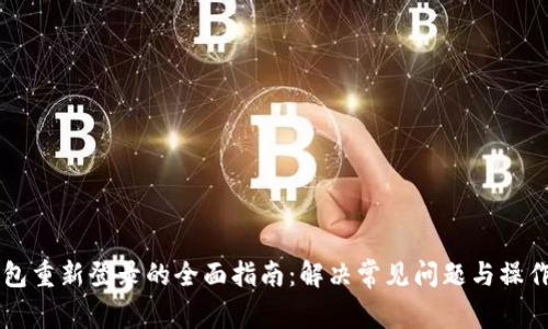 IM钱包重新登录的全面指南：解决常见问题与操作步骤