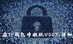 如何在TP钱包中提现USDT：