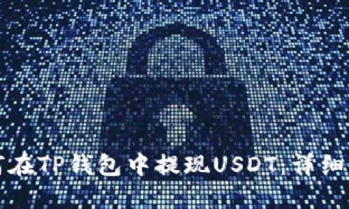 如何在TP钱包中提现USDT：详细指南