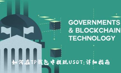如何在TP钱包中提现USDT：详细指南
