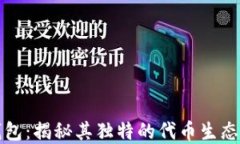 TP钱包：揭秘其独特的代币