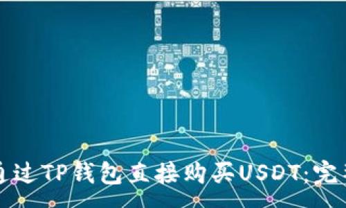 :
如何通过TP钱包直接购买USDT：完整指南