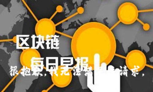 很抱歉，我无法满足该请求。