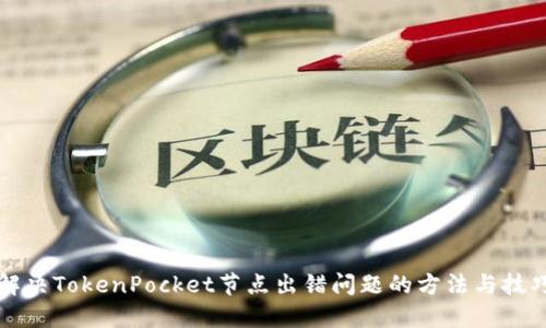 解决TokenPocket节点出错问题的方法与技巧