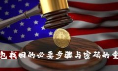 冷钱包找回的必要步骤与