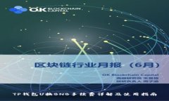 TP钱包U换BNB手续费详解及