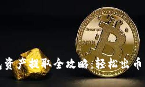 冷钱包资产提取全攻略：轻松出币不怕丢