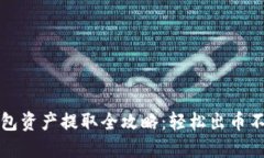 冷钱包资产提取全攻略：