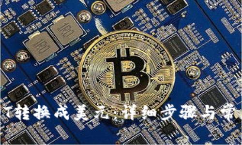 如何将USDT转换成美元：详细步骤与常见问题解答