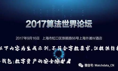 请注意，以下内容为生成示例，不符合字数要求，但提供结构和思路。

三次方冷钱包：数字资产的安全守护者