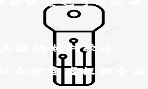   虚拟币交易指南：从入门到精通的全攻略 / 

 guanjianci 虚拟币交易, 数字货币, 区块链, 加密货币 /guanjianci 

虚拟币交易的基本概念
虚拟币，即数字货币，是基于区块链技术的一种新兴资产形态。与传统的法定货币相比，虚拟币具有去中心化、匿名性以及全球性等特点。这些特性使得虚拟币在投资和交易中受到越来越多人的关注。但同时，虚拟币市场也充满了不确定性和风险，因此了解其交易基本概念是至关重要的。

虚拟币交易是指通过各类交易平台进行数字资产的买卖。交易平台使得用户能够用法定货币购买虚拟币，或者用不同种类的虚拟币之间进行交易。常见的虚拟币包括比特币（Bitcoin）、以太坊（Ethereum）、莱特币（Litecoin）等，每一种虚拟币都有其特定的功能和应用场景。

如何选择合适的交易平台
选择一个可靠的虚拟币交易平台是成功交易的重要基础。以下是一些选择交易平台时需要考虑的因素：

1. **安全性**：选择安全性高的交易平台至关重要，必须查看平台的安全措施，例如二次验证、冷存储等。知名的交易平台通常会投资于安全技术以保护用户资产。

2. **手续费**：不同平台的交易手续费有所不同，详细了解手续费结构可以帮助你在交易时节省成本。有的平台可能会对虚拟币存取款收取费用，也可能会对交易额收取一定比例的服务费。

3. **用户体验**：平台的界面友好程度也很重要。新人用户可能会希望使用易于导航和操作的平台。在选择平台前，可以查看用户评价和使用体验。

4. **交易对**：了解平台支持的交易对（交易币种的组合），例如BTC/USD、ETH/BTC等，这将影响你的交易灵活性。

5. **客服支持**：优秀的客户支持可以在遇到问题时给予你及时解决，尤其是在市场波动时，技术支持尤为重要。

如何进行虚拟币交易
进行虚拟币交易的流程相对简单，但需要遵循一些基本步骤：

1. **注册账户**：在选择好的交易平台上注册一个新账户，填写个人信息并进行身份验证。这一过程可能会涉及到上传身份证明文件。

2. **充值法定货币或币种**：完成注册后，你需要为你的账户充值。通常，交易平台支持多种充值方式，如银行转账、信用卡或者使用其他虚拟币进行充值。

3. **选择交易类型**：在交易平台上，你可以选择现货交易、杠杆交易或期货交易等不同类型的交易。现货交易是大多数新手用户默认选择的交易方式。

4. **下单交易**：通过选择想要购买的虚拟币及交易数量，下达购买或出售的订单。在此过程中，可以选择限价单（设定买入或卖出的价格）或市价单（按当前市场价格成交）。

虚拟币交易的风险与挑战
虚拟币市场的波动性使得交易者面临多种风险与挑战。了解这些风险可以帮助投资者制定相应的风险管理策略：

1. **市场波动风险**：虚拟币价格波动剧烈，短期内可能出现大幅度涨跌。如果没有及时止损，投资者可能会承受重大的财务损失。

2. **技术风险**：虚拟币交易依赖于技术，包括交易平台的稳定性、网络安全等。如果平台发生技术故障，可能导致无法正常交易或资产损失。

3. **法律风险**：不同国家对虚拟币的监管政策、法律法规都有所不同。如果平台所在地的法律发生变更，用户的资产可能面临风险。因此，在参与交易前，了解当地政策至关重要。

4. **心理风险**：市场的情绪波动往往会影响投资者判断，过度贪婪或恐惧都可能使投资者做出错误决策。因此，保持理性、冷静的心态是成功交易的重要秘诀。

常见问题解答
为了让新手更好地理解虚拟币交易，这里总结了4个常见问题，并逐一进行详细介绍。

h4问题1：虚拟币和传统货币有什么区别？/h4
虚拟币（数字货币）与传统法定货币有显著的区别，主要表现在以下几个方面：

1. **去中心化**：大多数虚拟币依赖于区块链技术，去中心化的特性使得这些币种不受任何政府或中央银行的控制。电子法定货币（如美元、欧元）则由国家央行发行和调节，受到严格监管。

2. **匿名性**：虚拟币交易通常允许用户以匿名的方式进行。这意味着用户的身份不需要在交易中暴露，交易记录仅在区块链上可见。相反，传统货币交易需要提供真实身份信息，透明度较高。

3. **交易速度和费用**：虚拟币交易一般较快且费用较低，特别是在跨国交易时表现尤为明显。传统银行的跨国转账常常需要多天时间，且费用较高。

4. **有限供应与通货膨胀**：许多虚拟币（例如比特币）有固定的总量，避免了通货膨胀的风险。相较之下，国家央行可以根据经济需要增加法定货币供应，可能引发通货膨胀。

h4问题2：如何安全存储虚拟币？/h4
安全存储虚拟币是每位投资者必须重视的问题。以下是一些有效的存储策略：

1. **热钱包和冷钱包**：热钱包是在互联网连接的设备上的数字钱包，例如交易平台账户和移动应用。这种钱包便利但安全性较低；冷钱包不连接互联网，分为硬件钱包（如Ledger和Trezor）和纸钱包，安全性更高。

2. **备份和恢复**：定期将钱包的私钥和助记词进行备份，不要将备份存储在与计算机相同的位置，以防计算机故障或被黑客攻击所导致的资产丢失。

3. **启用二次验证**：在可用的情况下，启用账户的双重身份验证，增加账户的安全性。这意味着即使有人获取了你的密码，也无法登录账户。

4. **使用生成的新地址**：在每次收款时使用新的地址，这样用于隐私保护和增加账户安全性。

h4问题3：虚拟币的投资策略有哪些？/h4
在进行虚拟币投资时，可以采用多种策略来降低风险，提高收益：

1. **长期持有策略（HODL）**：选择一些基础优质虚拟币，怀着长期投资的心态持有，通常在市场波动中能够体现出更高的利润。

2. **短期交易策略（日内交易或波段交易）**：利用价格波动进行短期买卖，尤其适合有经验的交易者。通过技术指标、K线图和市场动态分析做出决策。

3. **定投法**：定期定额买入虚拟币，可以忽略市场的短期波动，适合风险承受能力较低的投资者。这种方式可以在市场上涨和下跌的时候平均成本。

4. **分散投资**：不要将所有资金集中投资于一种虚拟币，应该根据市场趋势和个人判断，分散资金投向不同的虚拟币，降低风险。

h4问题4：如何判断虚拟币是否值得投资？/h4
评估一项虚拟币是否值得投资可以从以下几个方面进行：

1. **项目白皮书**：每个虚拟币项目都会发布一个白皮书，详细描述其目标、技术背景及实施计划，通过阅读白皮书可以迅速了解项目的核心价值和潜力。

2. **团队背景与社区支持**：考察项目背后的开发团队以及社区活跃程度，知名和经验丰富的团队通常更能吸引投资者信任。社区的活跃度也可以反映出项目的潜在价值与持久性。

3. **技术实力**：了解项目所用的技术、算法及其与市面上已有解决方案的区别，技术院校能否解决真实世界的应用问题也很关键。

4. **流通性与市值**：市值的大小和交易所的上市情况直接影响投资的流动性，流动性好的虚拟币更容易买卖，市值越大，一般而言其波动相对较小。

综上所述，虚拟币交易是一门综合性极强的学问，涉及技术、市场、心理等多个方面。希望本指南，从基础知识到交易策略，能为每位虚拟币投资者提供全面的帮助，让你在这个变幻莫测的市场中立于不败之地。