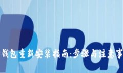 TP钱包重新安装指南：步骤