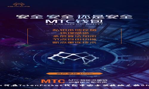 如何在TokenPocket钱包中安全便捷地兑换BNB