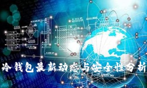 冷钱包最新动态与安全性分析