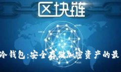 : ITW冷钱包：安全存储加密