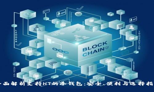 全面解析支持HT的冷钱包：安全、便利与选择指南