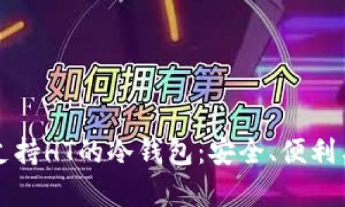 全面解析支持HT的冷钱包：安全、便利与选择指南