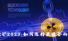:以太坊挖矿2023：如何选择