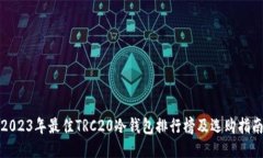 2023年最佳TRC20冷钱包排行