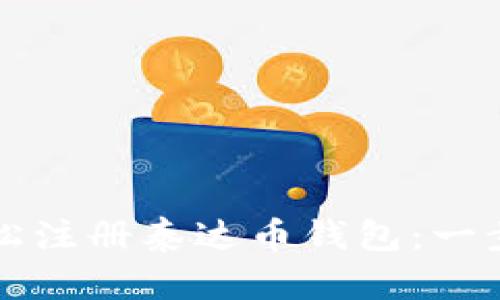 如何轻松注册泰达币钱包：一步步指南