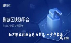如何轻松注册泰达币钱包