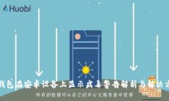 TP钱包在安卓设备上显示病