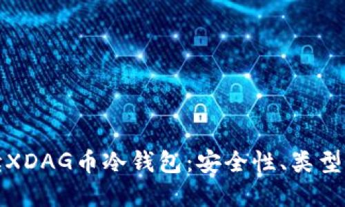 : 全面解读XDAG币冷钱包：安全性、类型与使用指南