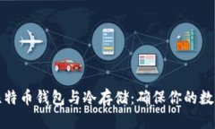 深入探索比特币钱包与冷