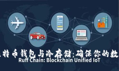 深入探索比特币钱包与冷存储：确保你的数字资产安全