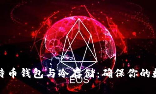 深入探索比特币钱包与冷存储：确保你的数字资产安全