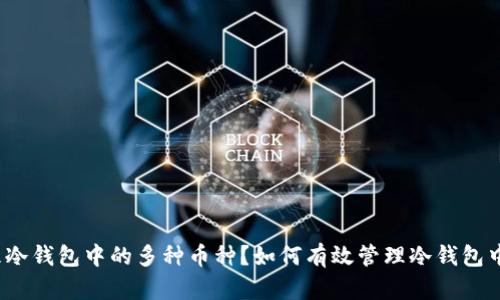 如何有效管理冷钱包中的多种币种？如何有效管理冷钱包中的多种币种？