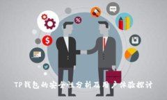 TP钱包的安全性分析及用户
