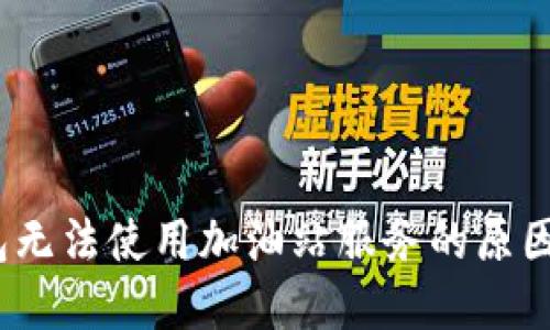 :探讨TP钱包无法使用加油站服务的原因及解决方案