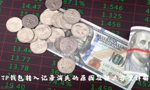 TP钱包转入记录消失的原因及解决方案详解