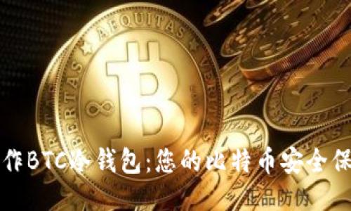 如何制作BTC冷钱包：您的比特币安全保护指南