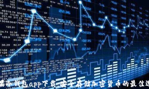 
苹果冷钱包app下载：安全存储加密货币的最佳选择