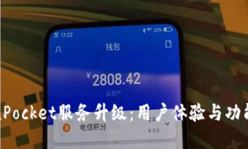 TokenPocket服务升级：用户体验与功能拓展