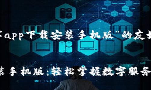 下面是针对“中国数字app下载安装手机版”的友好、关键词和详细介绍。


中国数字APP下载安装手机版：轻松掌握数字服务新趋势