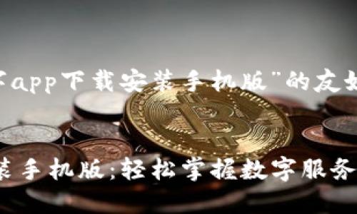 下面是针对“中国数字app下载安装手机版”的友好、关键词和详细介绍。


中国数字APP下载安装手机版：轻松掌握数字服务新趋势