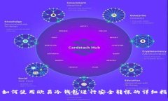 : 如何使用欧易冷钱包进行