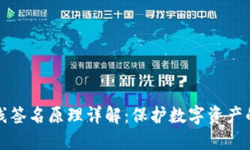 冷钱包离线签名原理详解：保护数字资产的最佳方案